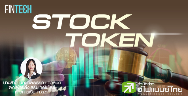 รูป Stock Token หลักทรัพย์และโทเคนดิจิทัลตามกฎหมายไทย