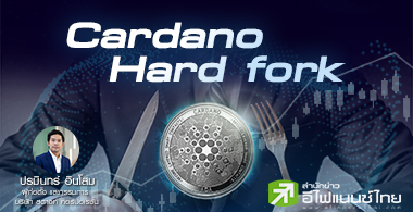 Ѻ Cardano Hard Fork