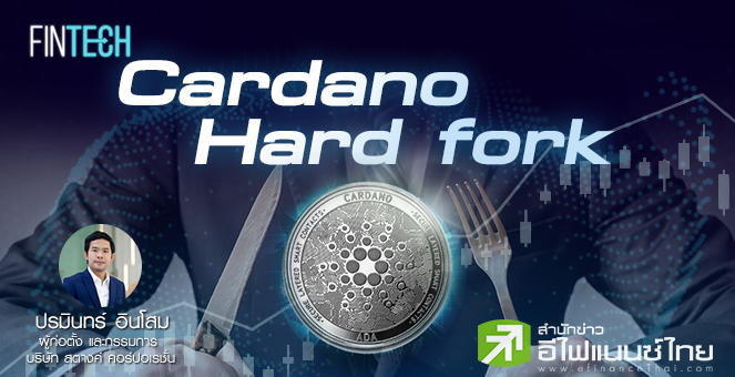 รูป จับตา Cardano Hard Fork