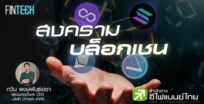 รูป สงครามบล็อกเชน Scaling เมื่อ Ethereum กำลังถูกท้าทาย