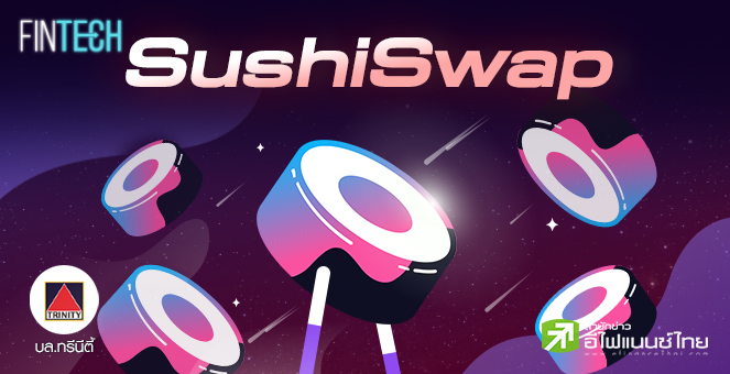 รูป SushiSwap (SUSHI) โปรโตคอลที่ถูกประเมินค่าต่ำที่สุดใน DeFi ?