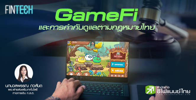 รูป GameFi  และการกำกับดูแลตามกฎหมายไทย
