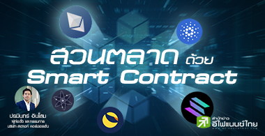 ǹҴ -  Smart Contract