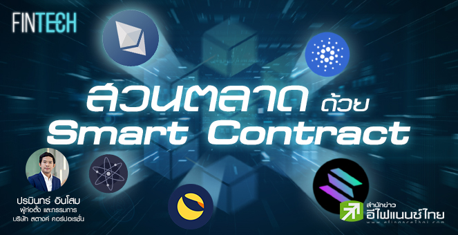 รูป สวนตลาด - ด้วย Smart Contract