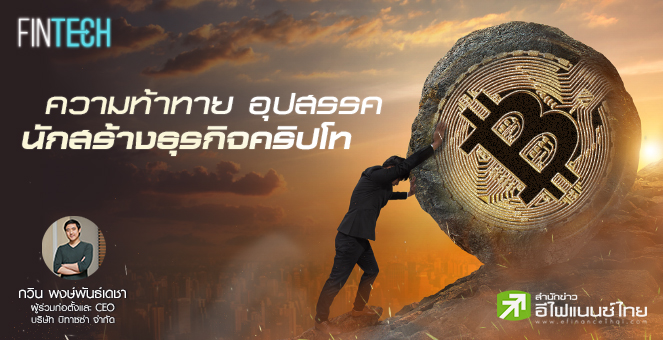 รูป อุปสรรค ความล้มเหลว และบทเรียนอันมีค่าในการลงทุนในสินทรัพย์ดิจิทัล