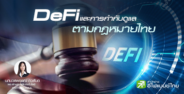 Decentralized Finance (DeFi) และการกำกับดูแลตามกฎหมายไทย