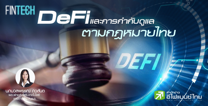 รูป Decentralized Finance (DeFi) และการกำกับดูแลตามกฎหมายไทย