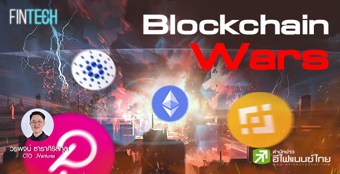 รูป สงคราม Blockchain ศึกนี้ยังอีกยาวไกล
