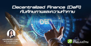 Decentralized Finance (DeFi) ѺѡҾФҷ