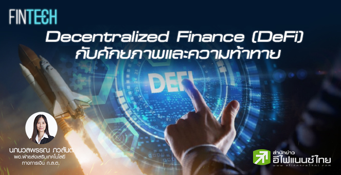 รูป Decentralized Finance (DeFi) กับศักยภาพและความท้าทาย