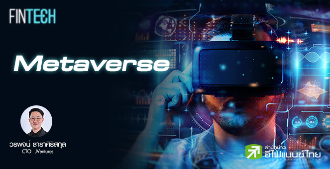 รูป วิเคราะห์ Meta-Metaverse! จะเข้ามาปฏิวัติวงการใดบ้าง?