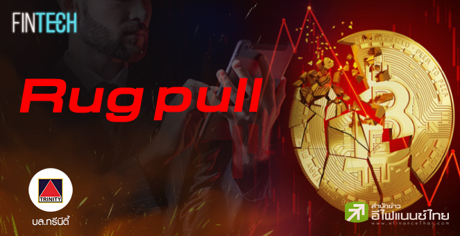 รูป Rug Pull ภัยร้ายที่สามารถเกิดขึ้นได้แบบไม่คาดคิด