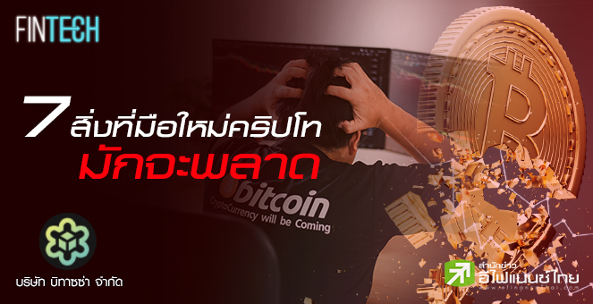 รูป 7 สิ่งที่มือใหม่คริปโทมักจะพลาด!