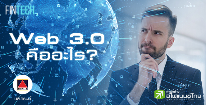 รูป Web 3.0 คืออะไร สำคัญอย่างไรกับการทำงานร่วมกันกับเทคโนโลยี Blockchain