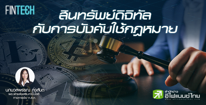 รูป สินทรัพย์ดิจิทัลกับการบังคับใช้กฎหมาย