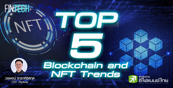 รูป Top 5 Blockchain and NFT Trend in 2022