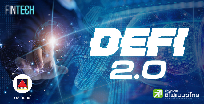 รูป DeFi 2.0 คืออะไร และมีความสำคัญอย่างไรต่อโลก Cryptocurrency? 