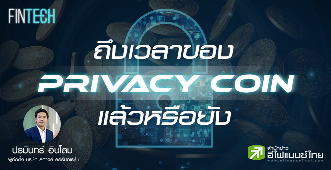 รูป ถึงเวลาของ Privacy Coins หรือยัง?