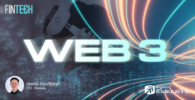 รูป “ Web 3.0 กับผลกระทบทางธุรกิจ ”