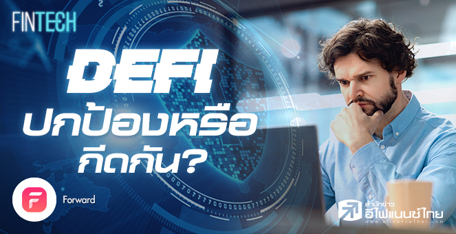 รูป DeFi กับการกำกับดูแล ‘ปกป้อง หรือ กีดกัน’?
