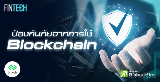 รูป วิธีป้องกันภัยจากการใช้เทคโนโลยี Blockchain ที่นักลงทุนควรรู้