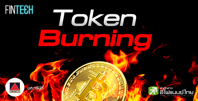 รู้จักกับ Token Burning คืออะไร และจะส่งผลอย่างไรต่อเหรียญ