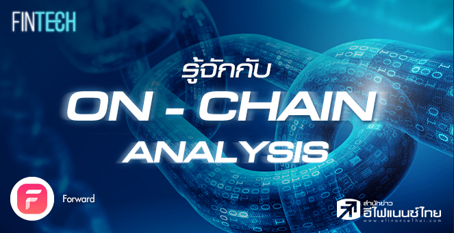 รูป มองตลาดคริปโตให้ลึกขึ้น ด้วย On-Chain Analysis