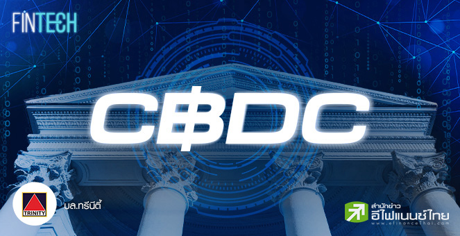 สกุลเงินดิจิทัลของธนาคารกลาง (CBDC) และความแตกต่างกับคริปโทเคอร์เรนซี