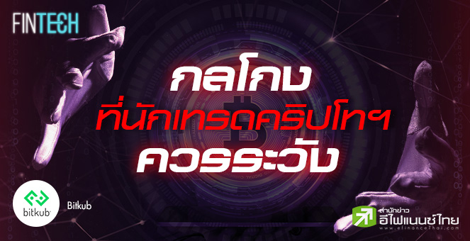 รูป กลโกงที่นักเทรดคริปโทฯ ควรระวัง