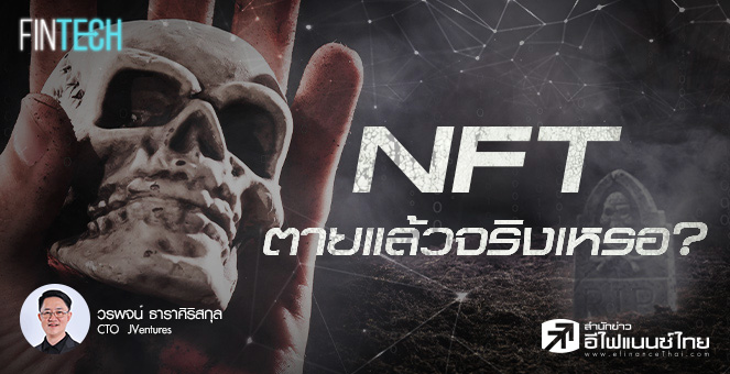 รูป NFT ตายแล้วจริงหรือ?