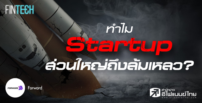 รูป ทำไม Startup ส่วนใหญ่ถึงล้มเหลว ?