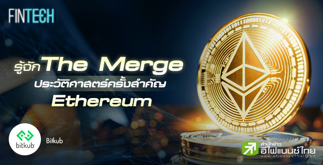 รูป รู้จัก The Merge ประวัติศาสตร์ครั้งสำคัญ Ethereum
