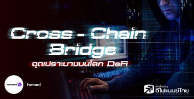 Cross-Chain Bridge จุดเปราะบางบนโลก DeFi