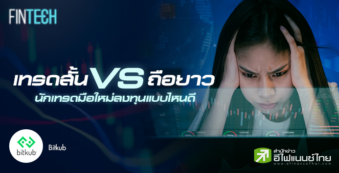 รูป เทรดสั้น VS ถือยาว นักเทรดมือใหม่ลงทุนแบบไหนดี
