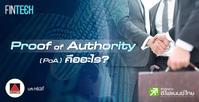 Proof of Authority (PoA) คืออะไร?