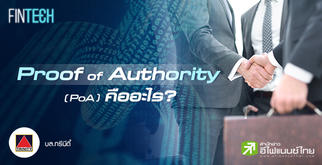 รูป Proof of Authority (PoA) คืออะไร?