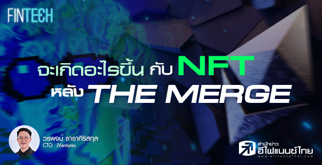 รูป เกิดอะไรขึ้นกับ NFT? หลัง The Merge
