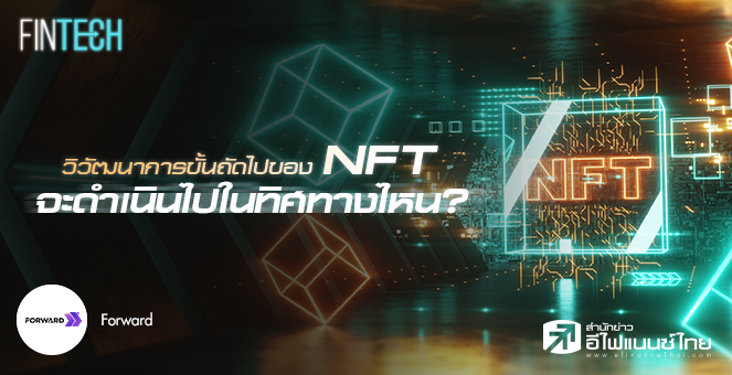 รูป วิวัฒนาการขั้นถัดไปของ NFT จะดำเนินไปในทิศทางไหน?