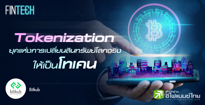 รูป Tokenization ยุคแห่งการเปลี่ยนสินทรัพย์โลกจริงให้เป็นโทเคน