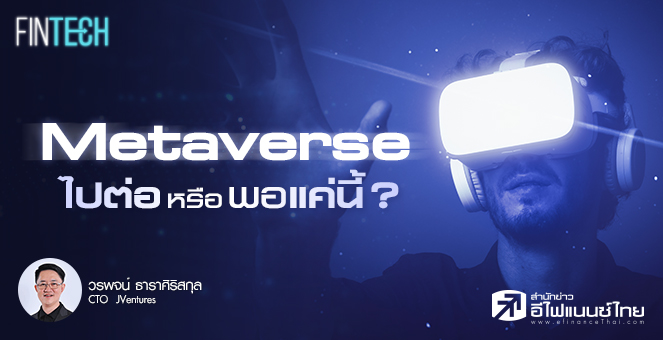 Metaverse ไปต่อหรือพอแค่นี้