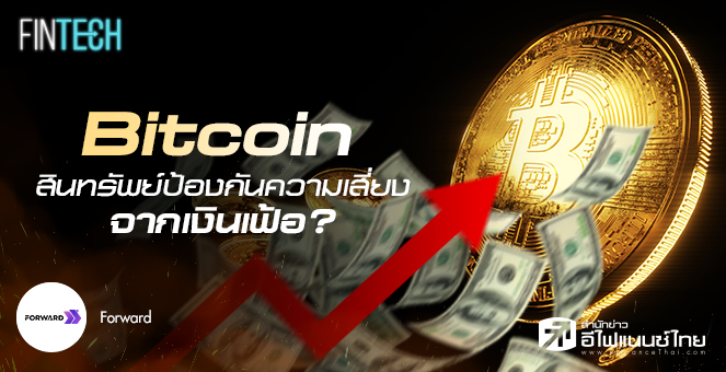 รูป Bitcoin ยังคงเป็นสินทรัพย์เพื่อป้องกันความเสี่ยงจากเงินเฟ้ออยู่หรือไม่