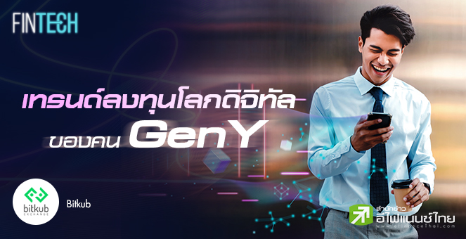 เทรนด์ลงทุนโลกดิจิทัลของคน Gen Y