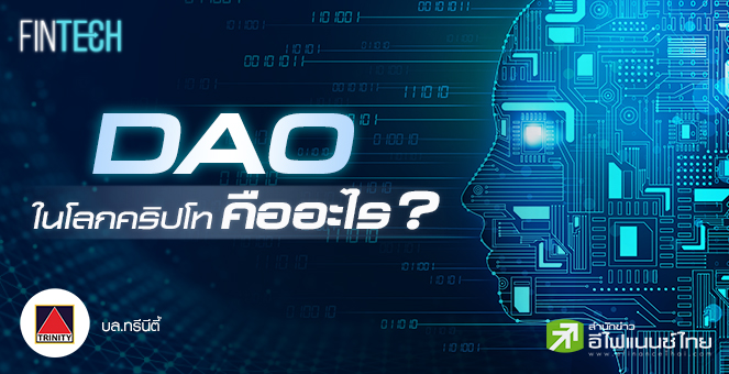 รูป DAO ในโลกคริปโท คืออะไร?
