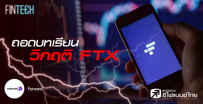 รูป ถอดบทเรียนวิกฤต FTX จากการใช้โทเคนไปค้ำเพื่อกู้เงิน