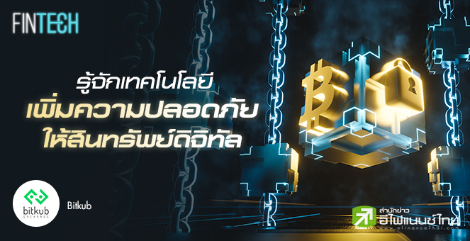 รูป รู้จักเทคโนโลยีเพิ่มความปลอดภัยให้สินทรัพย์ดิจิทัล