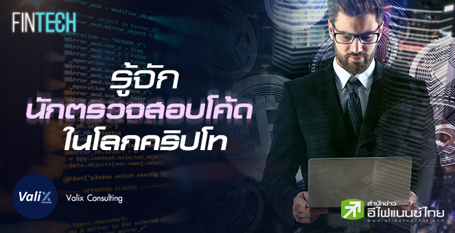 รูป รู้จัก Smart Contract Security Audit ในโลกคริปโท