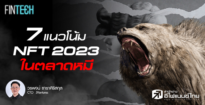 รูป 7 แนวโน้ม NFT 2023 ในตลาดหมี