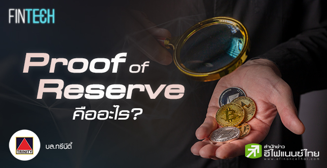รูป Proof of Reserve คืออะไร?