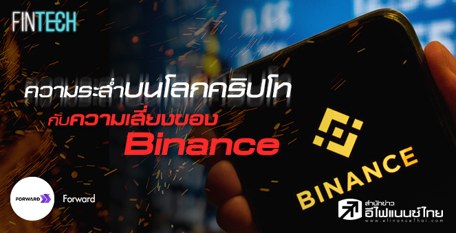 รูป ความระส่ำระสายบนโลกคริปโท กับความเสี่ยงของ Binance