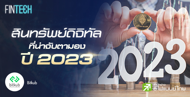 รูป สินทรัพย์ดิจิทัลที่น่าจับตามอง ปี 2023